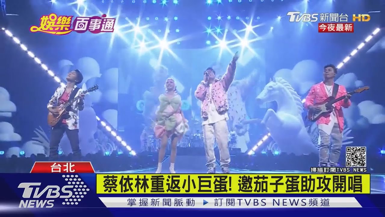 蔡依林攻蛋第三場！合體茄子蛋開唱　破台語叫成「街仔蛋」笑翻
