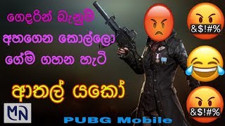 PUBG Mobile Sinhala Gameplay Athal (Part 3)