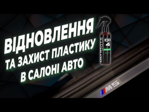 Ultimate MattInteriorDressing CD4 - Средство для ухода за внутренним пластиком авто - фото 1 - id-p1947758190