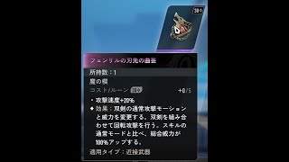 魔の楔　双剣通常モーション変更：【フェンリルの刃先の曲芸】のモーション