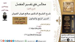084 من 114/المجالس في تفسير المفصل/صالح الفوزان/تفسير جزء تبارك/سورة المرسلات/من آية 1 إلى آية 28 image