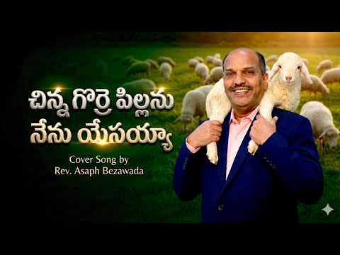 చిన్న గొర్రెపిల్లను నేను video
