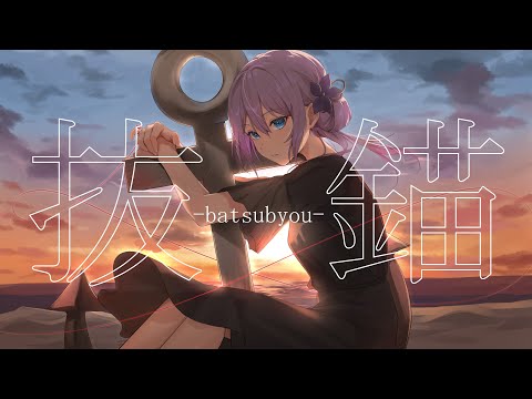 【MV】抜錨【歌ってみた】