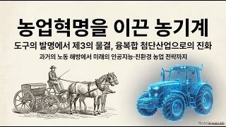 [물음느낌] 농기계 혁명의 세 가지 물결