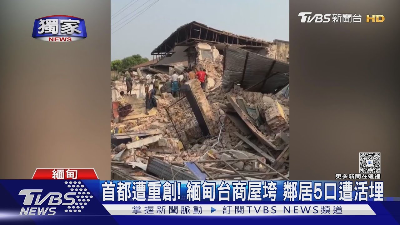 首都遭重創！緬甸台商屋垮　鄰居5口遭活埋