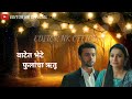 ठरलं तर मग L Full Title Song Lyrics L Tharla Tar Mag L नवीन मालिक�