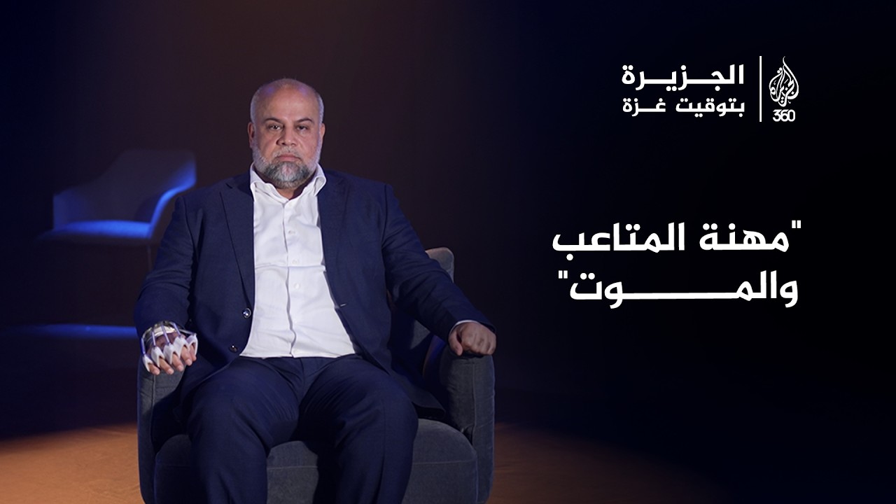 شهادة وائل الدحدوح حول واقع العمل الصحفي خلال حرب الإبادة الإسرائيلية