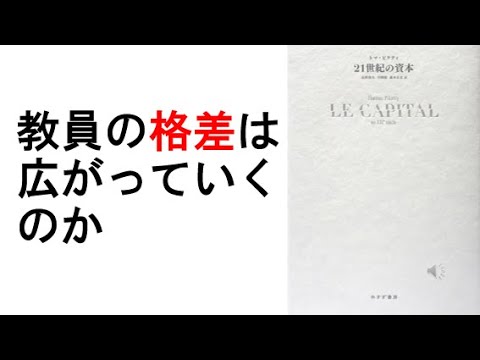 教育学科 教員の格差は広がっていくのか
