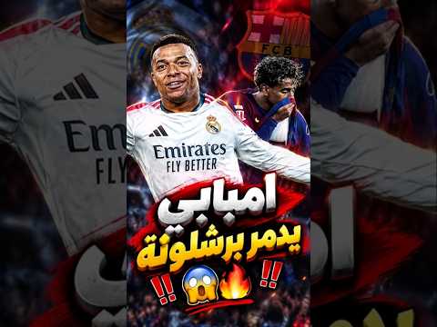 جنون الكلاسيكو🔥😱 #shortvideo #اليورو #football #explore