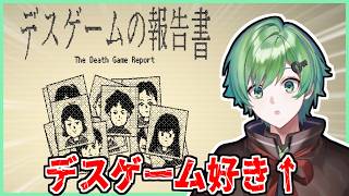 🔴デスゲームが好きすぎるので、デスゲームの報告書を読み漁る