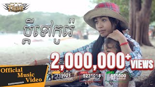 ប្ដីទៅកូរ៉េ - និរត្តន៍ - Town VCD Vol 82【Official MV】