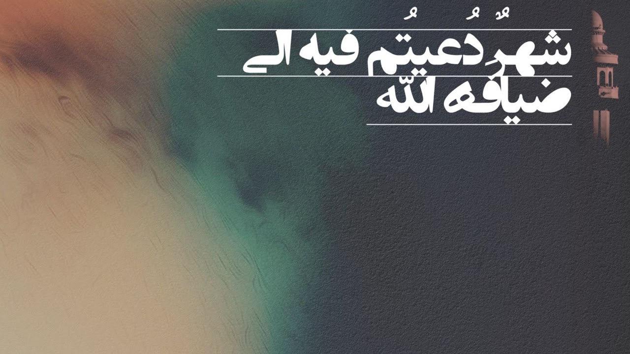 شهرٌ دُعيتُم فيه إلى ضيافَةِ الله | ليلة ٢٧ رمضان | ١٤٤٧ هج