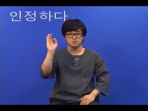 「인정」의 한국수어 표현