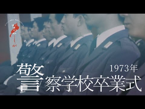 1973年 警察学校卒業式 なつかしが Webアミンチュ Discover滋賀 1973年 警察学校卒業式 なつかしが Webアミンチュ Discover滋賀