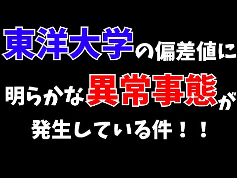 経営学科 東洋大学の偏差値に明らかな「異常事態」が発生している件