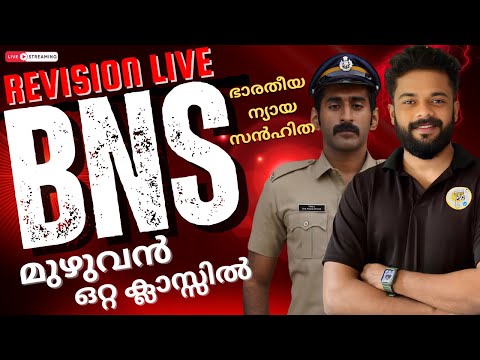 BNS COMPLETE CLASS| മുഴുവൻ ഉറപ്പിക്കാം  | CPO | WCPO | IRB | Knowledge Factory PSC #cpo #wcpo