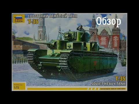 Т-35 Обзор танка 1:72 Звезда 5061