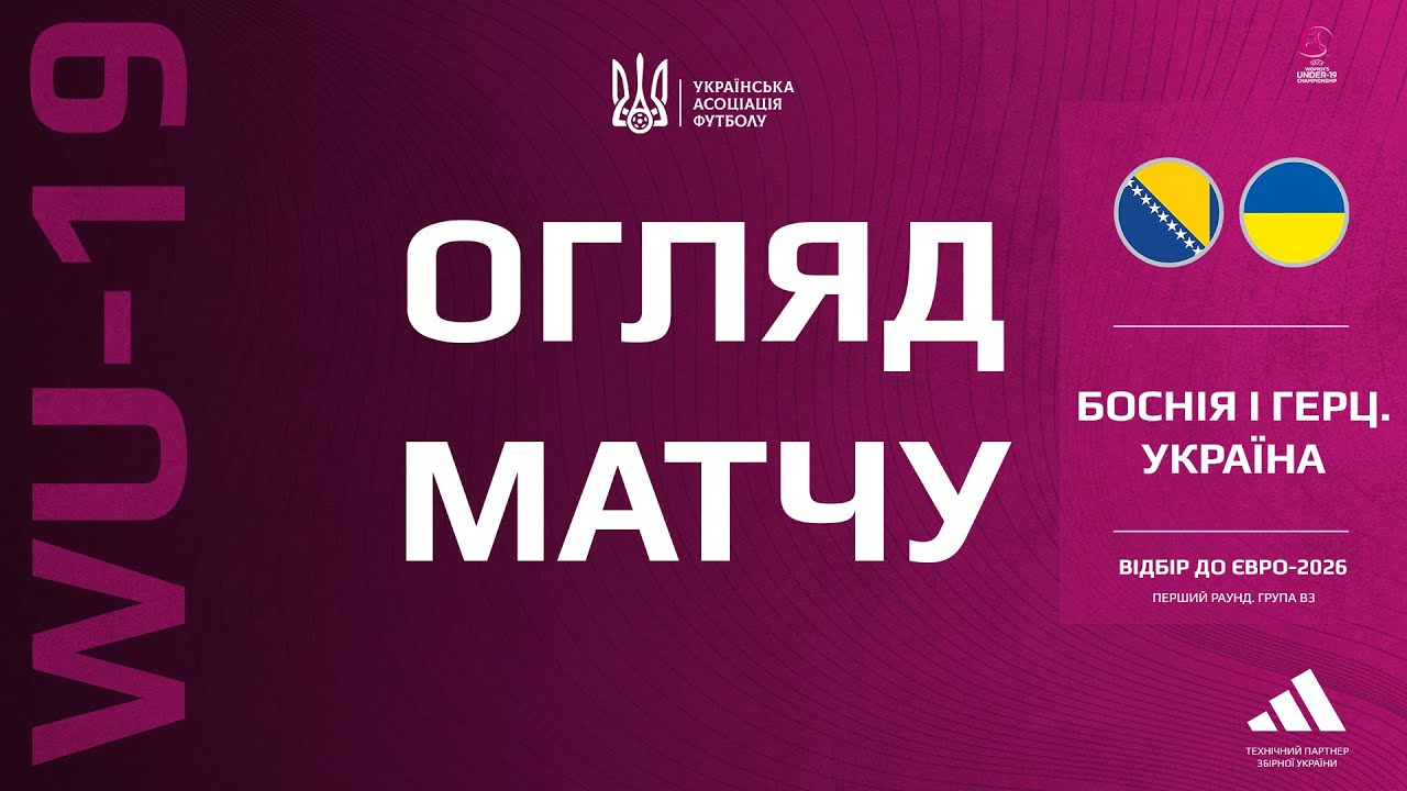 Євро-2026 (WU-19). Боснія і Герцеговина — Україна  — 0:2. Огляд матчу
