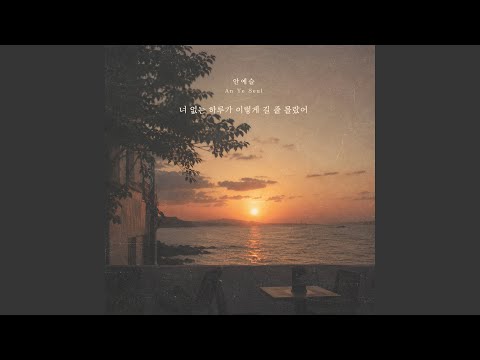 너 없는 하루가 이렇게 길 줄 몰랐어