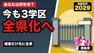 【徳島の名門公立】城東・城南・徳島市立・脇町・富岡西を比較