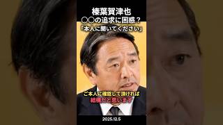 記者からの質問に榛葉賀津也が困惑？「それはわかりません」、本人に聞いて下さい」 #政治ニュース #政治 #切り抜き #国民民主党 #定例記者会見 #榛葉幹事長 #収支報告書