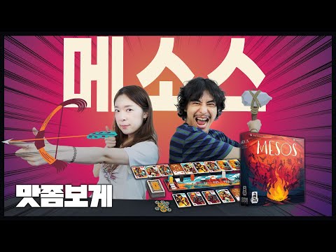 부족을 꾸려나가는 셋 콜렉션 게임! 메소스 맛좀보게