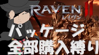 【#RAVEN2 #123】ひたすらPKと収集と雑談。【2025/10/22 (147日目)】[#레이븐2 일본어 한국어 번역]