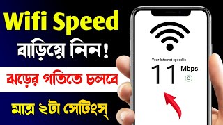 Wifi Speed বাড়ানোর উপায়! How To Increase Wifi Speed In Mobile || wifi speed baranor upay