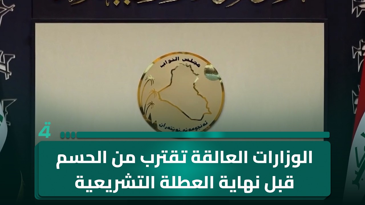 فيديو | الوزارات العالقة تقترب من الحسم قبل نهاية العطلة التشريعية