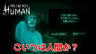 扉をたたいてるのは人間かそれとも来訪者か【No, I'm not a Human】