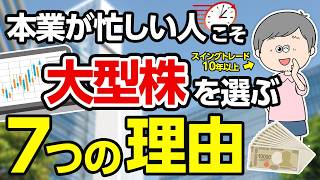 スイングトレードで負けない投資家が大型銘柄を選ぶ7つの理由