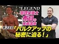 第23回 パワーリフター田中トレーナーのバルクアップの秘密に迫る!【ビーレジェンド鍵谷TV】