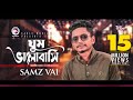 Samz Vai | Ghum Valobashi | ঘুম ভালোবাসি | Bengali Song | 2019