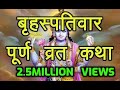 बृहस्पतिवार व्रत कथा पौराणिक अवं पूर�