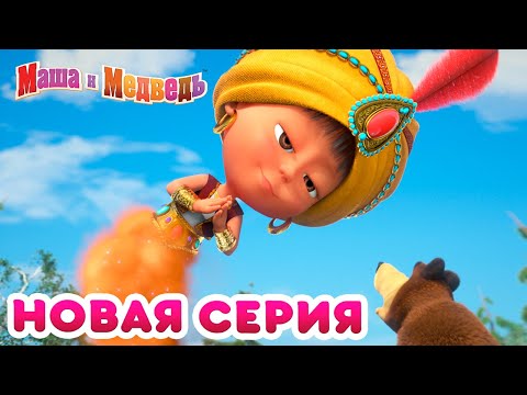 Маша  и Медведь - ???? Новая серия! ????‍♀️ Чудеса! ????‍♀️