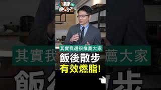 飯後散步 有效燃脂!【健康晚點名】EP13 #珮薰 #健康晚點名 #魏士航 #羅瑋如