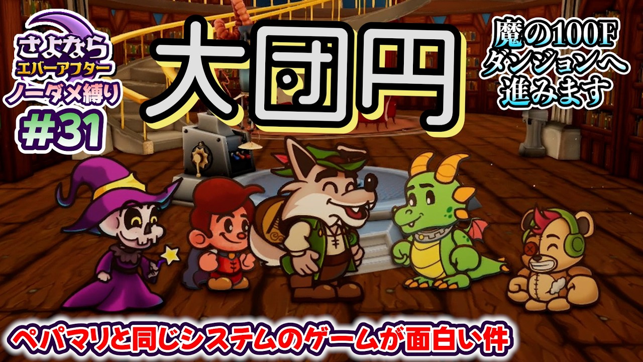 ペーパーマリオRPGのシステムで作られた「さよならエバーアフター」が面白すぎる件（むずかしい&ノーダメ） part31