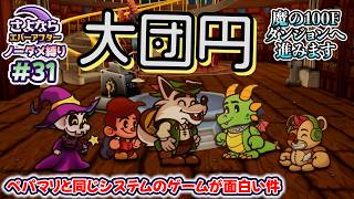 ペーパーマリオRPGのシステムで作られた「さよならエバーアフター」が面白すぎる件（むずかしい&ノーダメ） part31