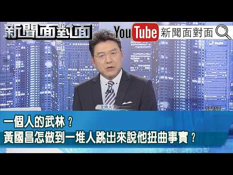 《一個人的武林？黃國昌怎做到一堆人跳出來說他扭曲事實？》【2026.06.09新聞面對面』】