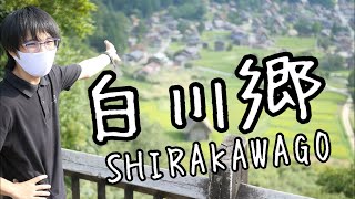【旅番組風】世界遺産白川郷の旅+飛騨大鍾乳洞