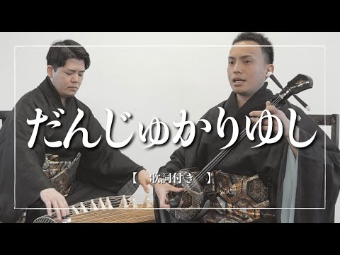武道学科 だんじゅかりゆし｜ゆったり〜早弾き｜三線｜沖縄の歌