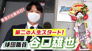 [分享] 前火腿隊外野手 谷口雄也轉任球團職員