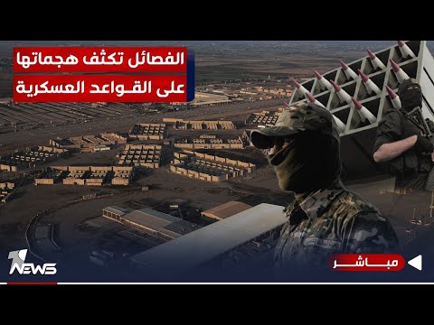 شاهد بالفيديو.. عاجل | قصف يستهدف القاعدة الأميركية "حرير" في أربيل بطائرة مسيرة | الحصاد الاخباري 2023/11/22