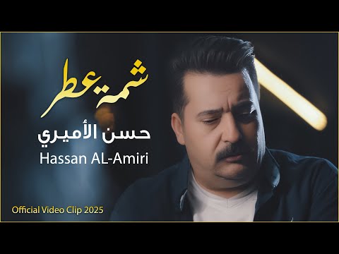كلمات اغنية شمة عطر