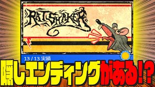 隠されたエンディング!? 全ての実績解除をしよう!!【RATSHAKER/Steam/奇ゲー/午後野ゴゴゴ】