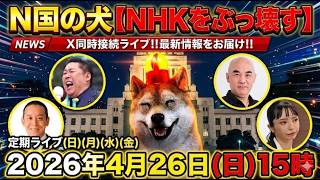 4/26㊐15時～浜田聡（日本自由党総裁）立花孝志(NHK党党首)百田尚樹（日本保守党代表）大津あやか（破産政党みんつく党）と界隈‼️Xポスト同時検索で最新状況をライブ‼️