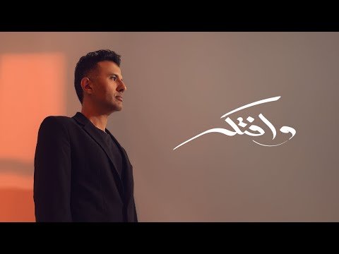 Hamza Namira - Wefteker | حمزة نمرة - وافتكر