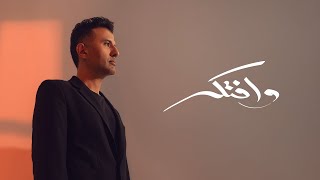 Hamza Namira - Wefteker | حمزة نمرة - وافتكر