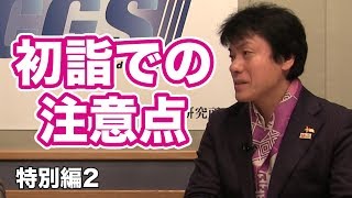 特別編第02回 初詣で気をつけるべきこと