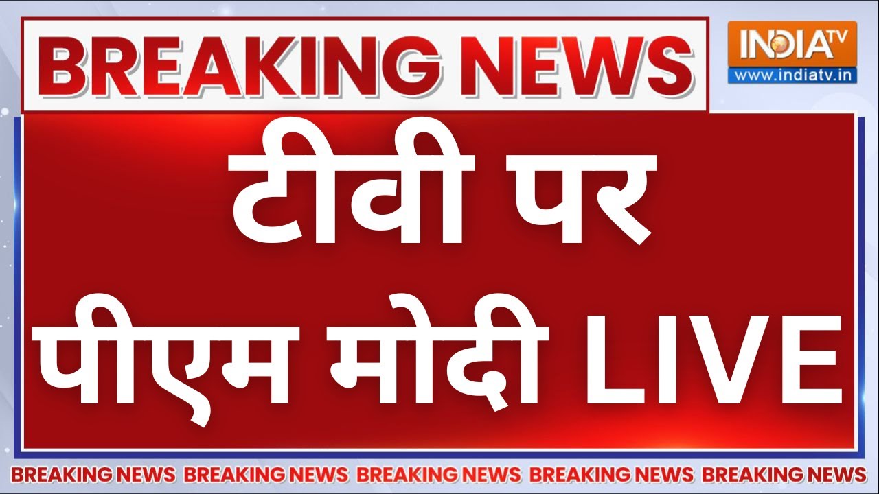 PM Modi LIVE: टीवी पर पीएम मोदी LIVE | Independence Day 2025 | Swatantrata Diwas | India TV